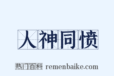 人神同愤是什么意思的图片